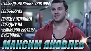 Чемпион Кубка Украины по бодибилдингу 2015 Максим Яковлев