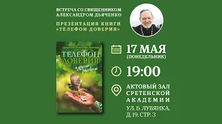 Встреча со священником Александром Дьяченко, презентация книги «Телефон доверия»