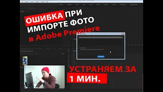 ОШИБКА ПРИ ИМПОРТЕ фотографии в Adobe Premiere/Простой и эффективный способ работает на 100