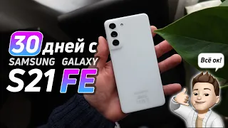 Месяц с Samsung Galaxy S21 FE!