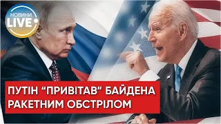 Путлер передав "привіт" Байдену обстрілом Львова / Останні новини