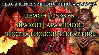 Чистка биополя | Демон | Суккуб | Дракон | Арахноид | Чистка жилья | ARGO VP2 регрессивный гипноз