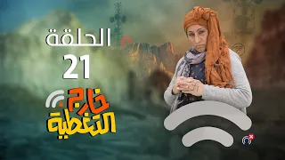 مسلسل خارج التغطية | 4K | الحلقة 21 | صلاح الوافي و حسن الجماعي و عصام القديمي