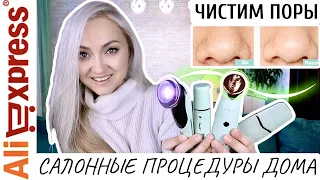 💚ЧИСТКА ЛИЦА в домашних условиях| УЛЬТРАЗВУКОВАЯ И ВАКУУМНАЯ чистка с AliExpress CkeyiN