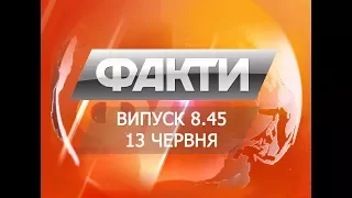 Выпуск 8.45. 13 июня