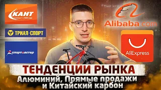 Тенденции велорынка: Алюминия НЕ БУДЕТ, Велы с АлиЭкспресс, Компоненты из Китая / Новости: