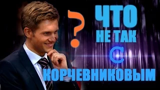 Что не так с Корчевниковым?