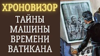 Хроновизор: секретное устройство Ватикана для того, чтобы заглядывать в прошлое