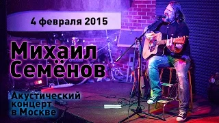 Михаил Семенов рок группа "Декабрь" 4 февраля 2015 Часть 2