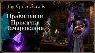 Варианты Прокачки Наложения Чар | The Elder Scrolls Online