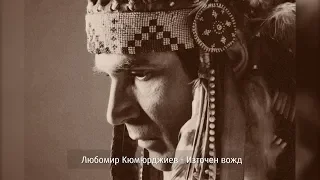 ОТБЛИЗО - С мечти по дивия запад - Любомир Кюмюрджиев