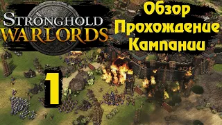 🔥 Stronghold Warlords 🔥 Обзор, прохождение кампании #1 (Вьетнам. Новый король/Объединение племён)