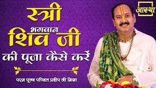 स्त्री भगवान शिव जी की पूजा कैसे करें?।। Pujya Pt. Pradeep Mishra Ji।। Aastha Channel