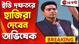 Abhishek Banerjee: বুধবার ইডি তলব মেনে হাজিরা দেবেন অভিষেক! | Zee 24 Ghanta