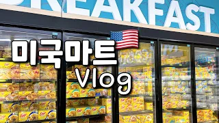 미국마트에서 🇺🇸 장보는 Vlog | 미쿡 초대형마트 | 미국 시골마트🛒 | 미국 물가 | 남의집 장바구니