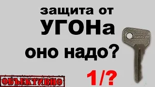 Защита от угона. А оно надо?