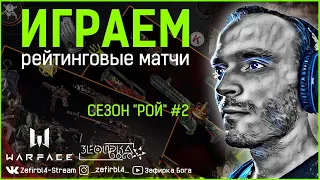 WARFACE СТРИМ ! РЕЙТИНГОВЫЕ МАТЧИ: СЕЗОН "РОЙ" #2  Сервер - Альфа ✔