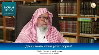 #Духа намазы канча рекет окулат? | СУРОО - ЖООП | #Шейх Солих Аль-Фаузан.