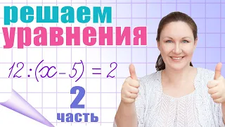 Решение уравнений в несколько действий. Как объяснить ребенку решение уравнений?