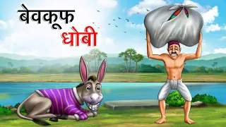 बेवकूफ धोबी | BEWKOOF DHOBI | HINDI KAHANIYA | HINDI STORIES