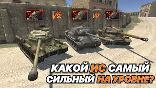 НА ЗАБИВ#147 | ЛЕГЕНДАРНЫЕ ДЕДЫ | ИС-2 Берлин VS ИС-2 экр. VS ИС | КТО САМЫЙ СИЛЬНЫЙ?