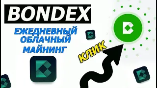 🔵 Bondex Облачный Майнинг на телефоне / Скоро Листинг !! Coinlist