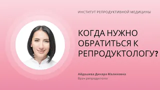 КОГДА НУЖНО ОБРАТИТЬСЯ К ВРАЧУ РЕПРОДУКТОЛОГУ?