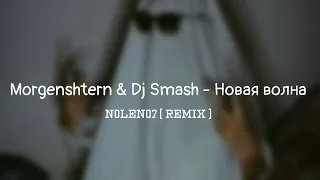 Morgenshtern & Dj Smash - Новая волна ( N0LEN07 Remix )