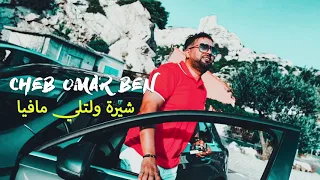 CHEB OMAR AVEC KACIMO MADRID - CHIRA WALATLI MAFIA