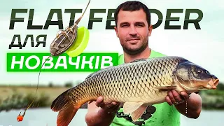 ТОП помилок при ловлі на ФЛЕТ ФІДЕР!  Уникни їх та лови ТРОФЕЙНО!  #flatfeeder для новачків.