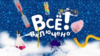 Научное шоу "Все включено"