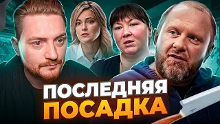 На ножах - ПОСЛЕДНЯЯ ПОСАДКА