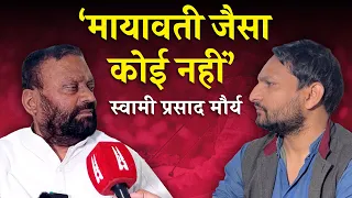 Swami Prasad Maurya ने बताया Maywati, Yogi Adityanath और Akhilesh Yadav से क्यों बिगड़ी बात