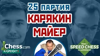 Майер - Карякин, 25 партия, 1+1. Дебют Рети. Speed chess 2017. Шахматы. Сергей Шипов