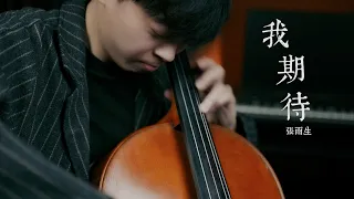 《我期待》張雨生 Cello cover 大提琴版本 『cover by YoYo Cello』【華語經典系列】