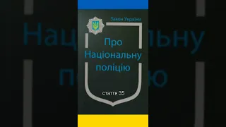 Закон України "Про Національну поліцію " стаття 35. Зупинення транспортного засобу