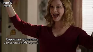 Хорошие девчонки 1 сезон - Трейлер с русскими субтитрами 2 // Good Girls (NBC) Trailer #2