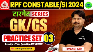 RPF SI & CONSTABLE 2024 | RPF GK GS Practice Set #3, RPF GK GS Previous Year Questions by Tiwari Sir
