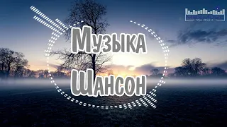 МУЗЫКА ШАНСОН 2023 - 2024 НОВИНКИ #5 📻 Песни Шансон 2023 Слушать 🎵 Русский Шансон 2023 Года 👀