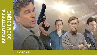 Белая стрела. Возмездие. 11 Серия. Криминальный Боевик. Лучшие сериалы