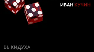 Иван Кучин - Выкидуха