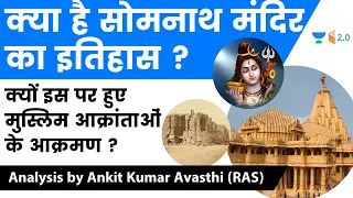 क्या है सोमनाथ मंदिर का इतिहास ? क्यों इस पर हुए मुस्लिम आक्रांताओं के आक्रमण ? जानिए Ankit Sir से