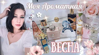 🔝ТОП АРОМАТОВ НА ВЕСНУ 🌸 Парфюмерный Шкаф #косметика  #парфюмерия #парфюм #духи #ароматы люкс/ниша