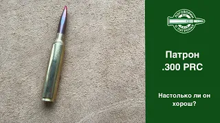 .300 PRC, на сколько он хорош?