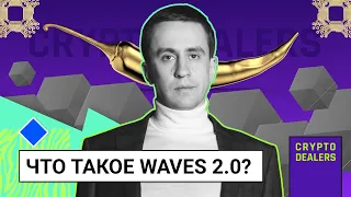 Что такое WAVES 2.0?