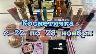 Косметичка на неделю с 22 по 28 ноября 2021г.