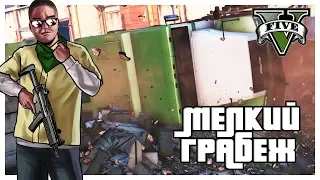 МЕЛКИЙ ГРАБЁЖ! (ПРОХОЖДЕНИЕ GTA V #19)