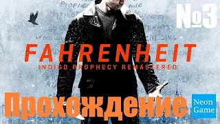 Прохождение Fahrenheit - Indigo Prophecy Remastered - Часть 3 (Без Комментариев)