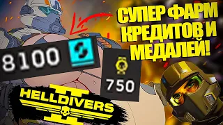 200 СУПЕРКРЕДИТОВ ЗА 10 МИНУТ! ЛУЧШИЙ ФАРМ В HELLDIVERS 2! | Хеллдайверс 2 Гайд