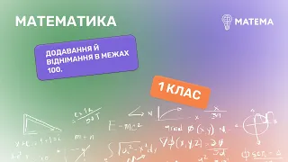 Додавання й віднімання в межах 100.  Математика,1 клас